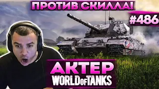 Актер в WoT #486 | Что я могу сделать против скилла?!