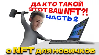 Что такое NFT ? Часть 2. Разбираем примеры NFT в 8-ми категориях. Супер видео для кругозора!