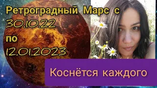 Ретроградный Марс с 30.10.22 по 12.01.2023😱Какому знаку повезёт?🥰