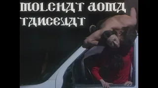 Molchat Doma - Tancevat (Official Music Video) / Молчат Дома - Танцевать