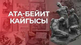 Ата-Бейит кайгысы