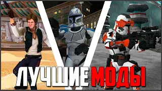 ЛУЧШИЕ МОДЫ на Battlefront 2 (2005) ► Модификации BF2