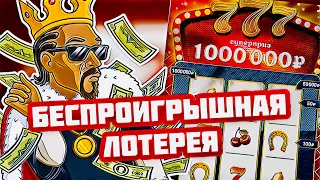 БЕСПРОИГРЫШНАЯ ЛОТЕРЕЯ 777