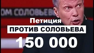 Соловьев нарвался на петицию! Новости Россия Москва 2019