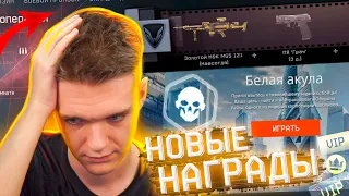 УДАЛЕНИЕ СЭДА с ПВП и НОВЫЙ КОНТЕНТ на НЕГО в WARFACE - ПЕРЕРАБОТКА НАГРАД за СТАРЫЕ СПЕЦОПЕРАЦИИ!