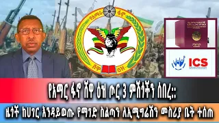 Ghion TV /  Amhara News - Ethiopia-  የአማር ፋኖ ሸዋ ዕዝ ጦር 3 ምሽጎችን ሰበረ:: ግንቦት 22/2016 ዓም ዜና