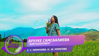 Арууке Самсаалиева - Бактылуумун / Жаны ыр 2021