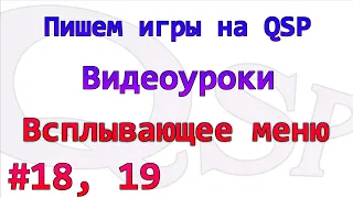 Уроки по QSP. Номер 18 и 19. onObjSel и всплывающее меню