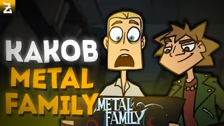 КАКОЙ БЫЛ METAL FAMILY - КАКОВ 1 СЕЗОН METAL FAMILY?