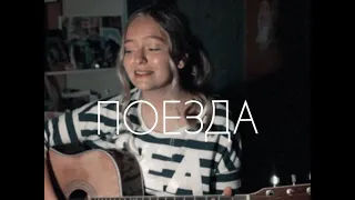 ПОЕЗДА - Тима Белорусских (COVER by @th_nako)