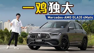 Mercedes-AMG GLA35 4Matic：Ivan 用它载小姐姐，可是Jaden什么都载不到？（新车试驾）｜automachi.com 马来西亚试车频道