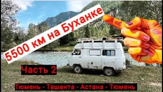 Путешествие на УАЗ Буханке на Алтай и в Казахстан. Август 2023 г. Часть 2. UAZ Buhanka.