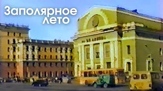 Заполярное лето. Норильск. Старые песни о Норильске. 90-е