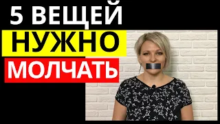 5 вещей, о которых не стоит рассказывать окружающим | О чем стоит молчать | О чем нельзя говорить