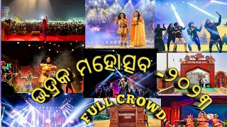 BHADRAK MAHOTSAV-2023|Mantu chhuriya/sital|full crowd|  bhadrak mahotsav 2023 |bhadrak nehur stadium