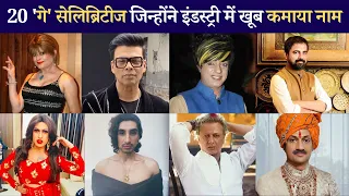 20 Bollywood Celebrities who are Gay| Bobby Darling,Rohit Verma to Karan Johar Successful Gay Celebs