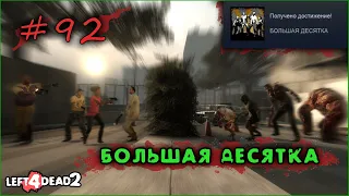 92# Достижение БОЛЬШАЯ ДЕСЯТКА в Left 4 Dead 2