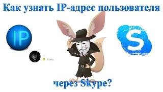 Как узнать IP-адрес пользователя через Skype