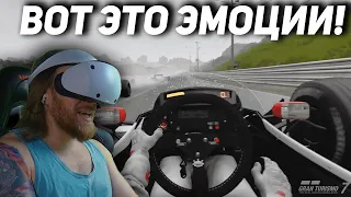 Gran Turismo 7 PS VR2 - БЕЗУМНЫЕ ЭМОЦИИ!