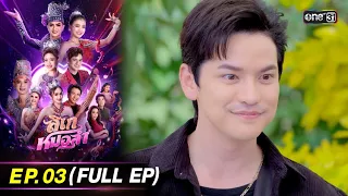 ลิเกหมอลำ | Ep.03 (Full Ep) | 10 ม.ค. 67 | ประเทศไทยรับชมได้ทาง oneD