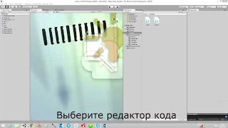 Как выбрать другой редактор кода в Unity 3D