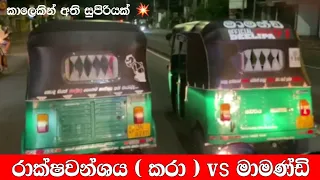 රාක්ෂවන්ශය vs මාමණ්ඩි | ත්‍රීවීල් රේස් | #Tuk_Tuk_Race - සුපිරියක් 💥