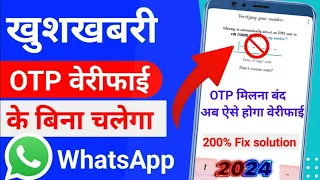 WhatsApp Verification Code Problem 2024  | Whatsapp OTP Verification code problem fix 100%