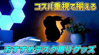 【PC周辺機器】5000円以下で買えるおすすめ便利デスク周りガジェットまとめ