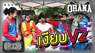 OHANA EP.123 : เงียบ v2