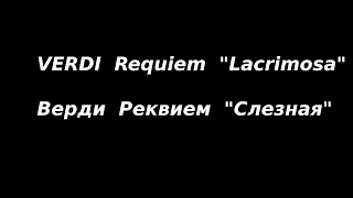 Алексей Навальный 1976 - 2024. Verdi - Requiem "Lacrimosa" / Верди - Заупокойная месса "Слезная"