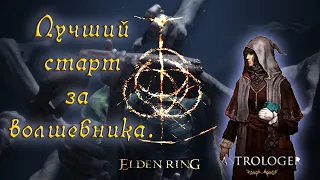 Elden Ring: ▶ Лучший билд на волшебника с самого начала игры. Гайд! ✅
