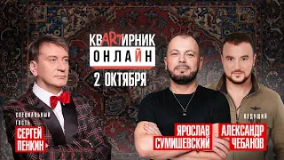 Сергей Пенкин и Ярослав Сумишевский/САМЫЙ ДОЛГОЖДАННЫЙ ВЫПУСК/Квартирник Онлайн