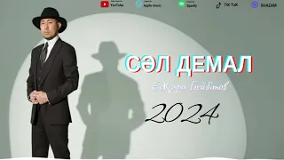 ЕСҚАРА - Сәл демал  ( Қазақша музыка 2024 ) [cover]