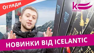 Огляд оновленої колекції лиж від Icelantic. Новинки сезону 2122 вже у магазині