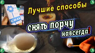 Как Снять Порчу Самостоятельно?! ✝ 4 Лучших Способа Избавиться от Порчи! ☦ Знахарь-Кирилл 🧙