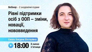 [Вебінар] Рівні підтримки осіб з ООП – зміни, новації, нововведення