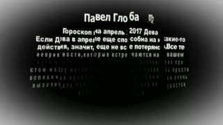 Павел Глоба Гороскоп на апрель 2017 года