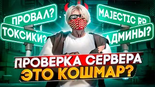 24 ЧАСА через ВСЮ КАРТУ - ТОКСИЧНЫЙ СЕРВЕР НЕ ПРОШЕЛ ПРОВЕРКУ? в ГТА 5 РП / Majestic RP