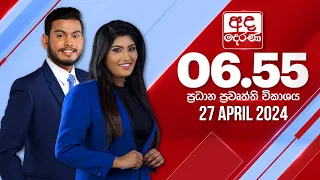 අද දෙරණ 6.55 ප්‍රධාන පුවත් විකාශය - 2024.04.27  | Ada Derana Prime Time News Bulletin