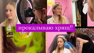 vlog | #6 ПРОКАЛЫВАЮ ХРЯЩ!!