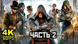 Assassin's Creed: Syndicate, Прохождение Без Комментариев - Часть 2: Глава 3 [PC | 4K | 60FPS]