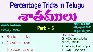 Percentage Tricks in Telugu I Part - 3 I శాతాలు I Successive percentage  I Ramesh Sir Maths Class