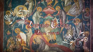 "Дерево Єссея" | День третій