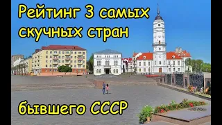 Три самые скучные страны бывшего СССР