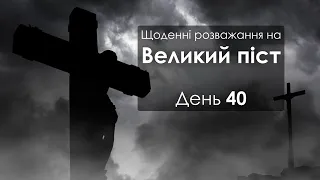 День 40 - Великий піст: щоденні розважання