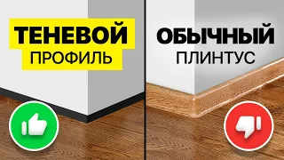 Плинтус который не видно - новая технология