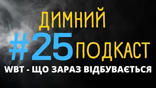 ДИМНИЙ ПОДКАСТ - WBT ЩО НАРАЗІ ВІДБУВАЄТЬСЯ З ТОКЕНОМ? ЗВІДКИ ЗРОСТАННЯ І ВІДКУПИ