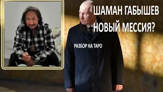 Шаман Габышев новый мессия? Неожиданный ответ Таро