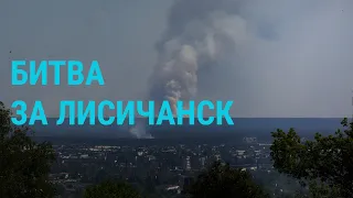 Битва за Лисичанск. Пожар на заводе. Санкции против РФ. Угрозы Литве | ГЛАВНОЕ