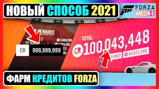 * НОВИНКА * В Forza Horizon 4 НЕОГРАНИЧЕННЫЕ КРЕДИТЫ! (ЕЩЕ РАБОТАЕТ 2021!)